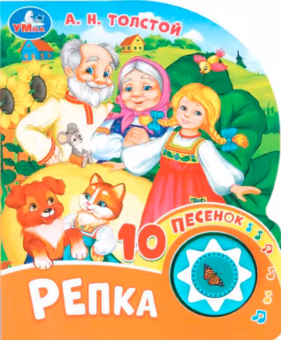 Репка (1 кн. 10 пес.)