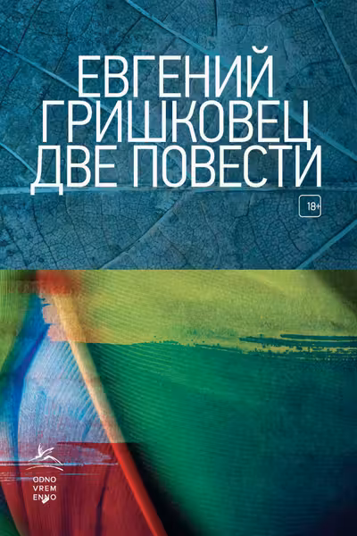 Две повести