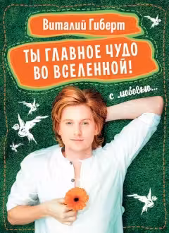 Ты главное чудо во Вселенной!