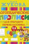 Логопедические прописи для будущего первоклассника