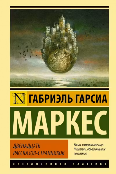 Двенадцать рассказов-странников