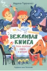 Вежливая книга. Очень полезные советы и истории