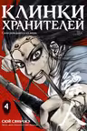 Клинки хранителей. Кн. 4