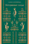 Потерянные следы