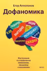 Дофаномика. Инструкция по управлению вниманием эмоциями и желаниями