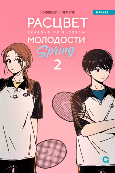 Расцвет молодости. Том 2