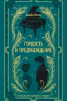 Гордость и предубеждение