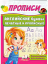 ПРОПИСИ. Английские буквы печатные и прописные