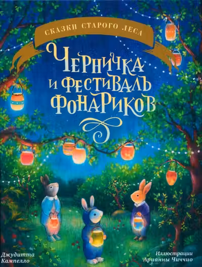 Книжки-картинки. Черничка и фестиваль фонариков