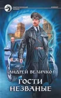 Гости незваные