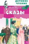 Сказы. Бажов