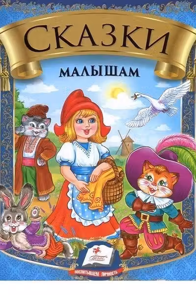Сказки малышам