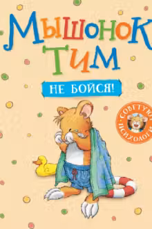 Мышонок Тим не бойся!