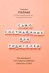 Самосострадание для родителей. Как воспитать счастливого ребенка заботясь о себе