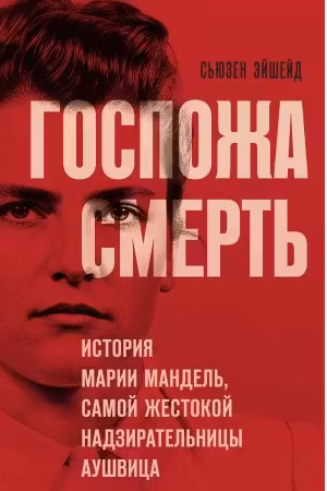 Госпожа Смерть. История Марии Мандель самой жестокой надзирательницы Аушвица