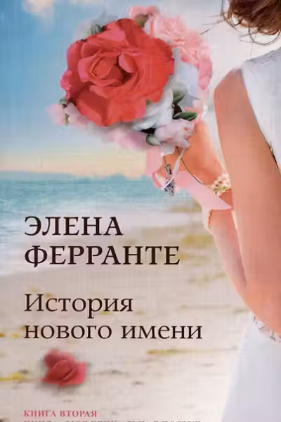 История нового имени. Ферранте