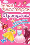 Модная мастерская. Принцесса