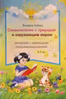 Ознакомление с природой 5-7 лет. Тетрадь