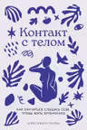 Контакт с телом: Как научиться слышать себя чтобы жить аутентично