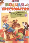 Полная хрестоматия для детского сада
