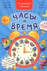 Энциклопедия с окошками ЧАСЫ И ВРЕМЯ