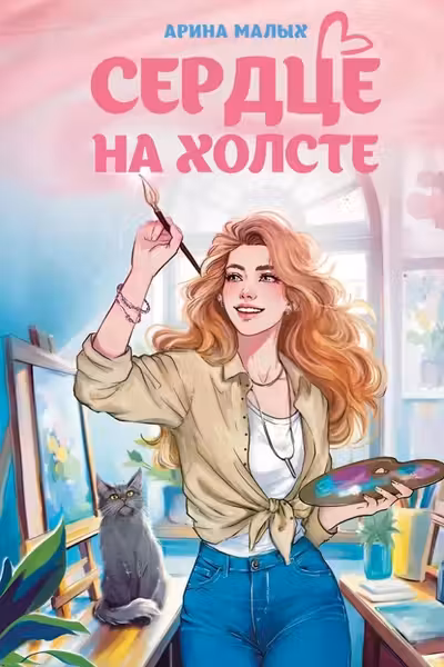 Сердце на холсте