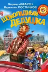 Шоколадный дедушка