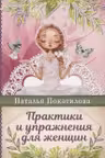 Практики и упражнения для женщин
