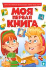 Моя первая книга (азбука счет животные)