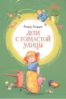 Дети с Горластой улицы