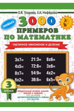 3000 новых примеров по математике. 3 класс. Табличное умножение и деление.