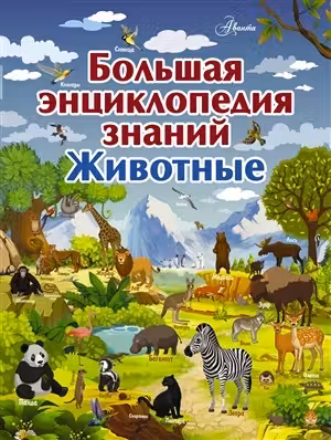 Большая энциклопедия знаний. Животные