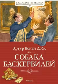 Собака Баскервилей