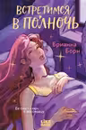 Встретимся в полночь
