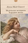Маленькие женщины. Хорошие жены. Олкотт