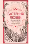 Растения любви