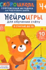 Нейроигры для обучения счету. Я считаю до 10