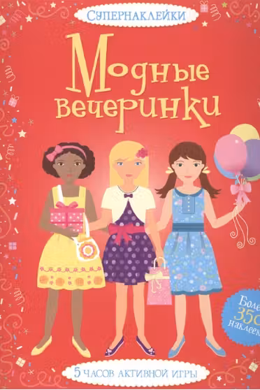 Модные вечеринки. (Супернаклейки)