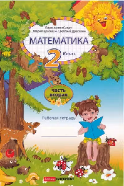 Математика 2 кл. Рабочая тетрадь 2 часть