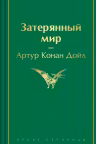 Затерянный мир