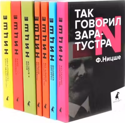 Фридрих Ницше. Собрание сочинений в семи книгах (комплект)