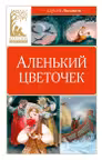 Аленький цветочек