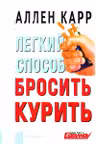 Легкий способ бросить курить. Карр
