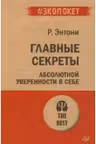 Главные секреты абсолютной уверенности в себе ( экопокет)