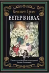 Ветер в ивах
