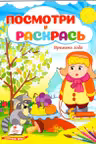 Посмотри и раскрась Времена года
