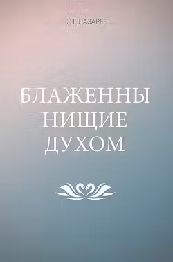 Блаженны нищие духом