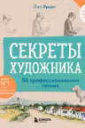 Секреты художника. 55 профессиональных техник