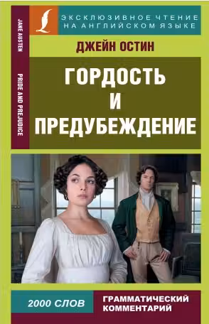 Гордость и предубеждение. Остин. (на англ. яз.)