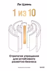 “1 из 10”: стратегия упрощения для устойчивого развития бизнеса